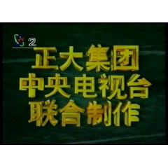 合家喜庆 正大剧场 央视国语 录制版
