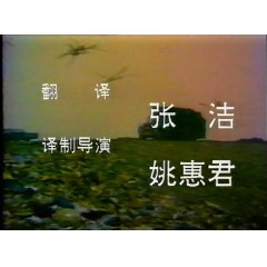 毒巢血战(1975年版) 京译国语 录像版