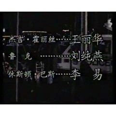 夜惊魂 正大剧场 国语录像版