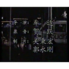 夜惊魂 正大剧场 国语录像版