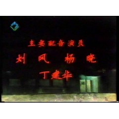 蓝色行动队 上译国语 录像版 绝版收藏