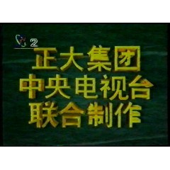 罗斯威尔 中央台 正大剧场 国语录制版